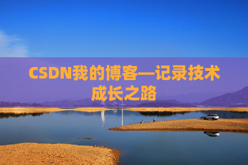 CSDN我的博客—记录技术成长之路